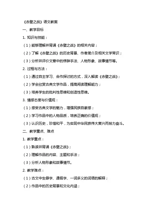 《赤壁之战》语文教案