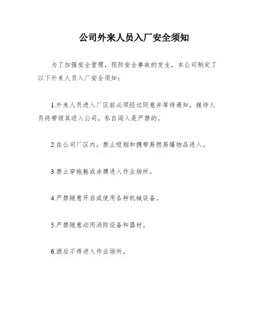 公司外来人员入厂安全须知