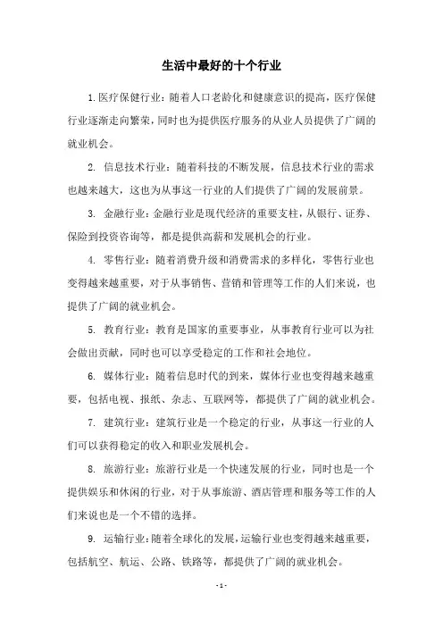 生活中最好的十个行业