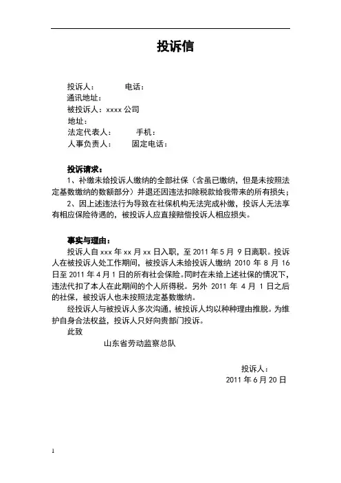社保投诉信范本