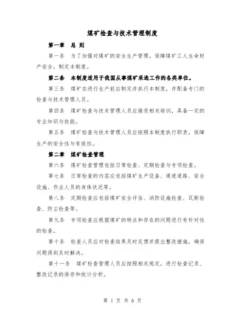 煤矿检查与技术管理制度(4篇)