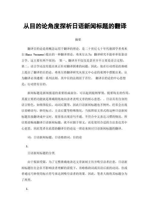 从目的论角度探析日语新闻标题的翻译