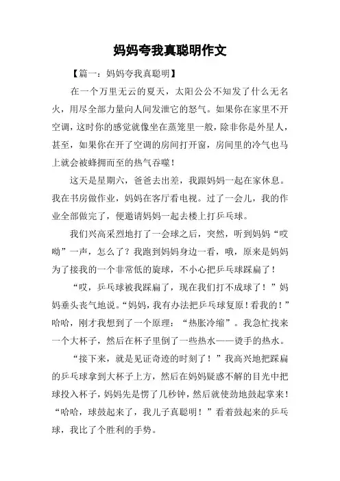 妈妈夸我真聪明作文_1
