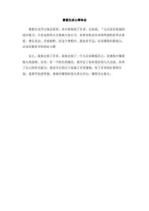 暑假生活心得体会