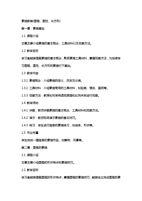 素描教案(圆锥、圆柱、长方形)