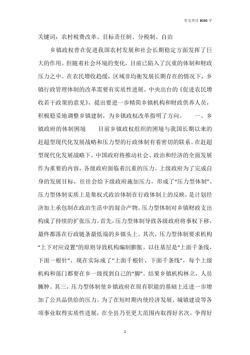 乡镇政权组织的困境及改革趋向的选择