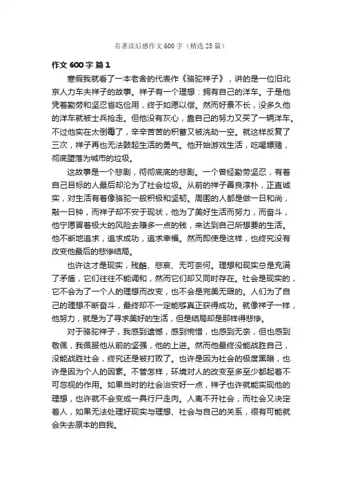 名著读后感作文600字（精选25篇）