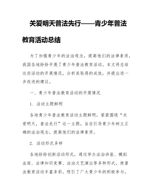 关爱明天普法先行青少年普法教育活动总结
