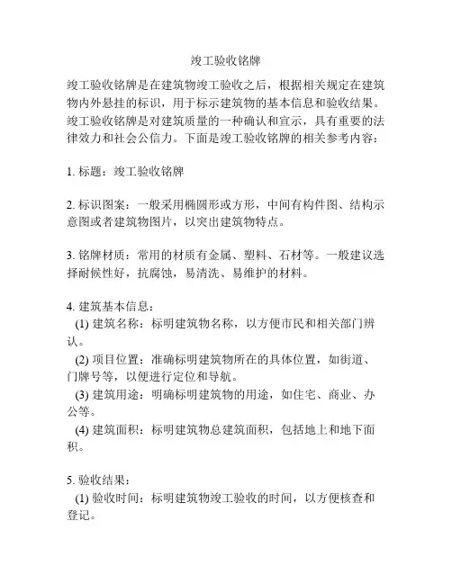 竣工验收铭牌