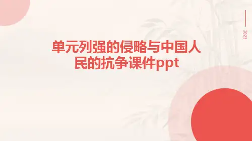 单元列强的侵略与中国人民的抗争课件ppt