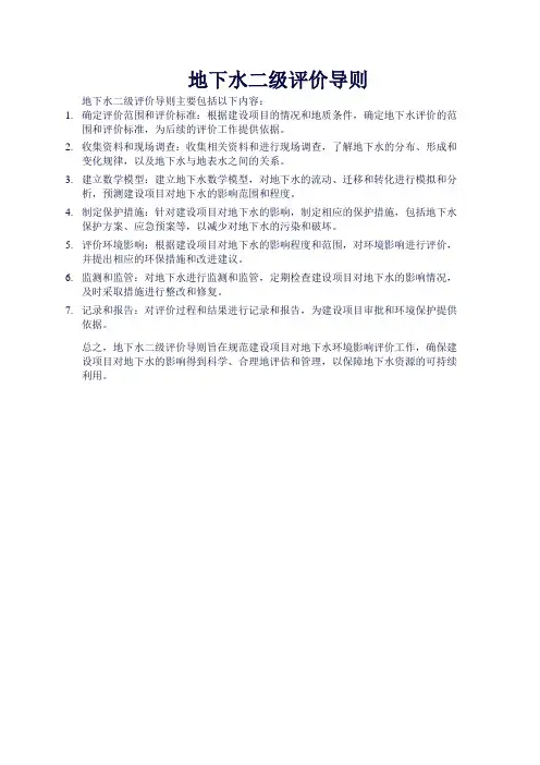 地下水二级评价导则