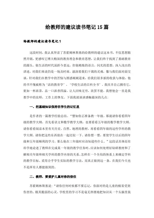 给教师的建议读书笔记15篇