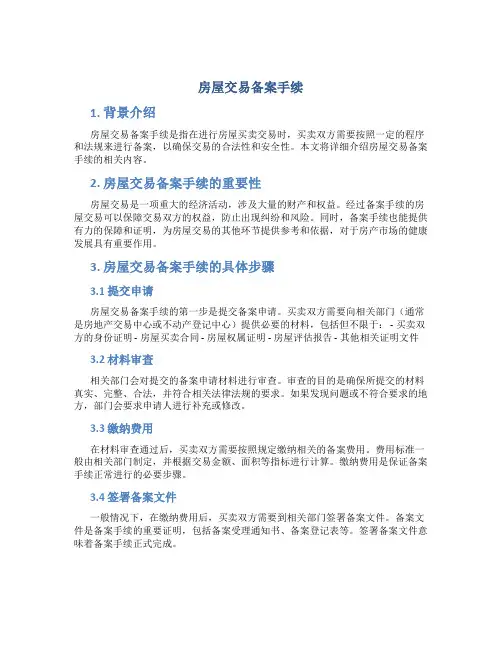 房屋交易备案手续
