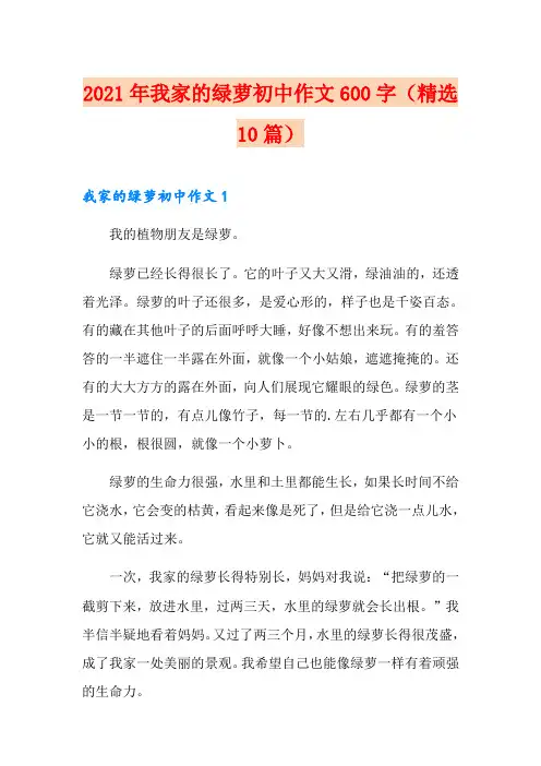 2021年我家的绿萝初中作文600字(精选10篇)