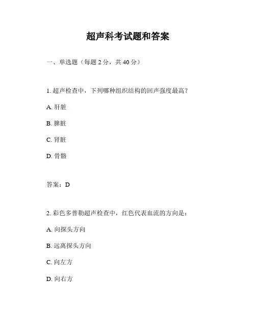 超声科考试题和答案