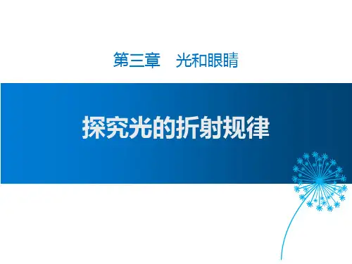 粤沪版八年级物理上册 (探究光的折射规律)光和眼睛教育教学课件