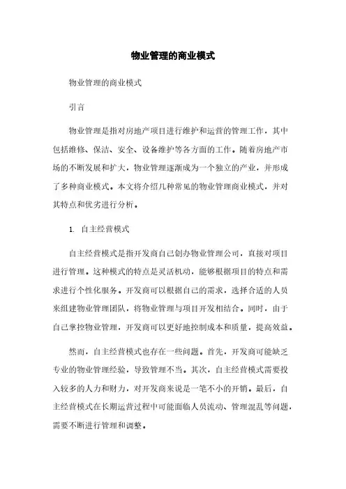 物业管理的商业模式