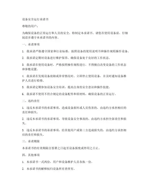 设备安全运行承诺书