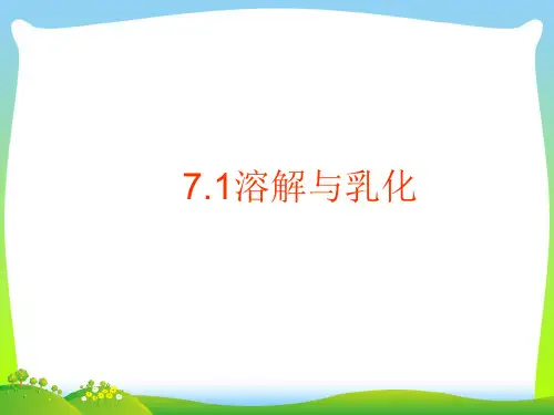 溶解与乳化-课件