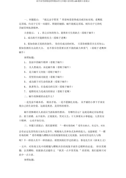 高中高考新精选材料精品作文审题立意训练100题附立意提示