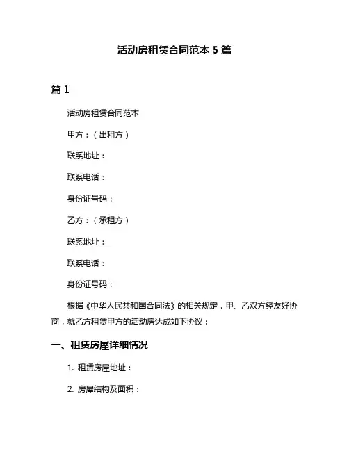 活动房租赁合同范本5篇