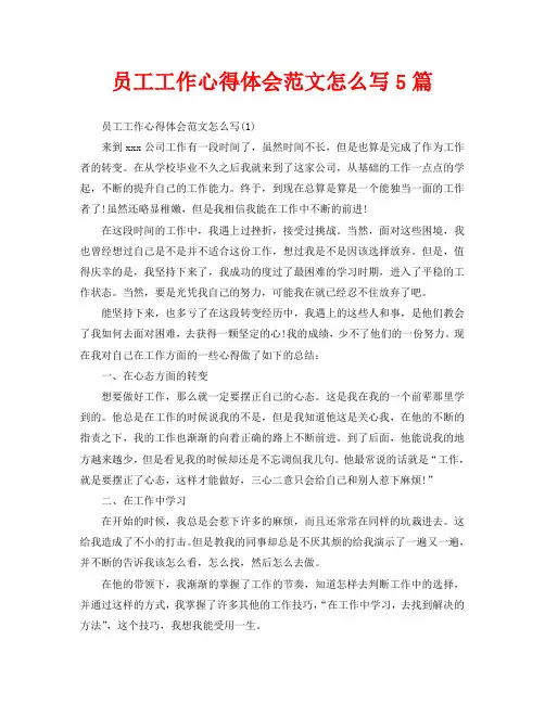 员工工作心得体会范文怎么写5篇