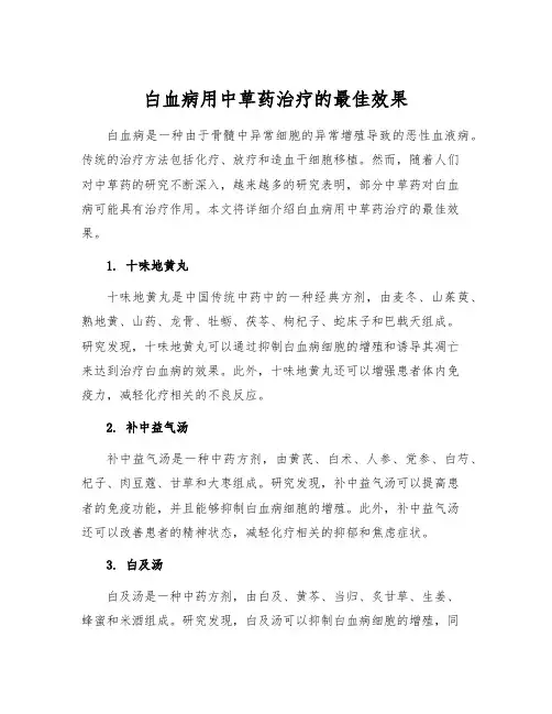白血病用中草药治疗的最佳效果