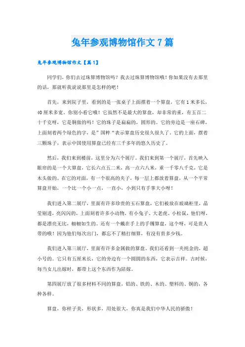 兔年参观博物馆作文7篇