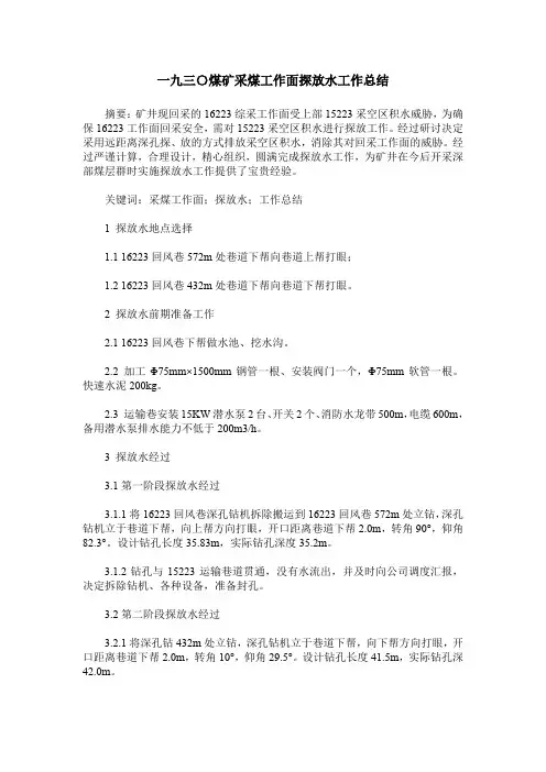 一九三〇煤矿采煤工作面探放水工作总结