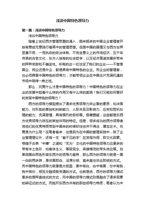 浅谈中国特色领导力