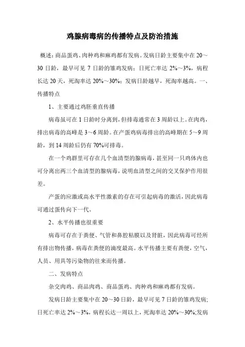 鸡腺病毒病的传播特点及防治措施.doc