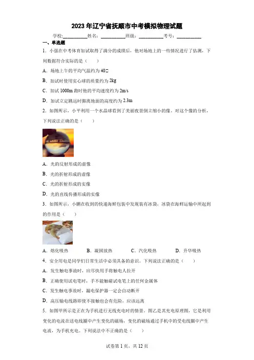 【中考冲刺】2023年辽宁省抚顺市中考模拟物理试卷 (附答案)