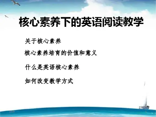核心素养下英语阅读教学ppt课件