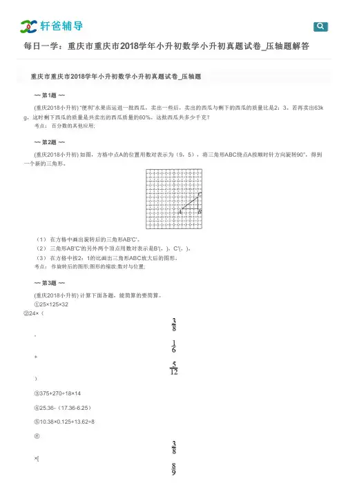 每日一学：重庆市重庆市2018学年小升初数学小升初真题试卷_压轴题解答