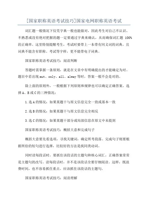 [国家职称英语考试技巧]国家电网职称英语考试