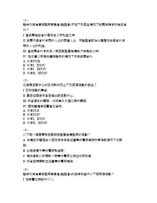 香港证券及期货考试题目