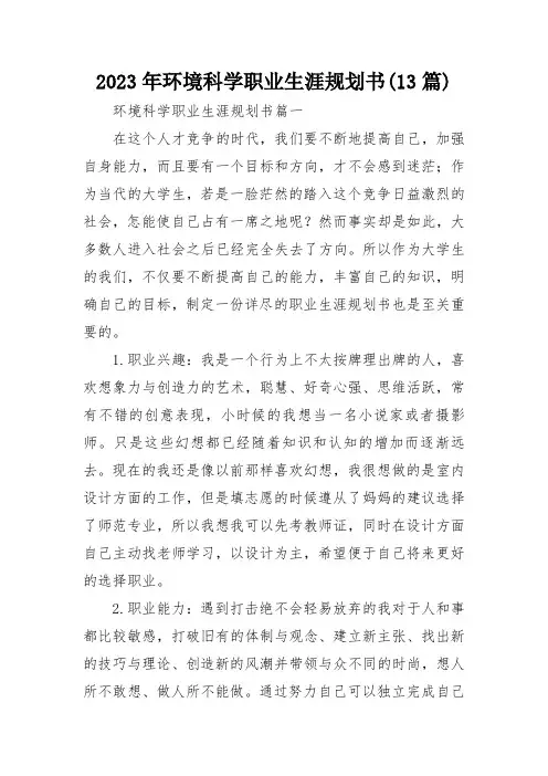 2023年环境科学职业生涯规划书(13篇)