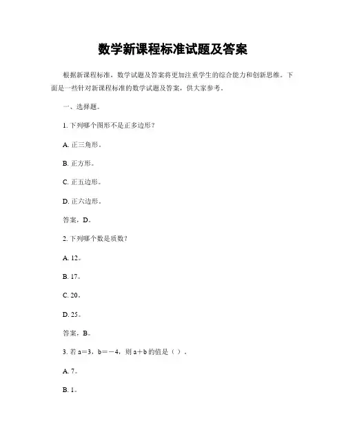 数学新课程标准试题及答案