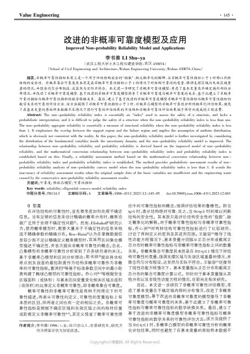 211167873_改进的非概率可靠度模型及应用