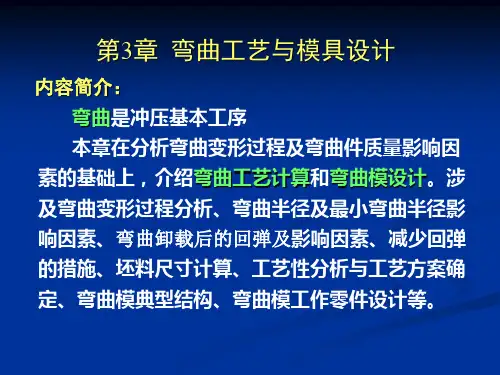 第3章弯曲工艺与模具设计an2012_1