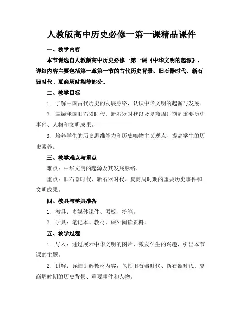 人教版高中历史必修一第一课精品课件
