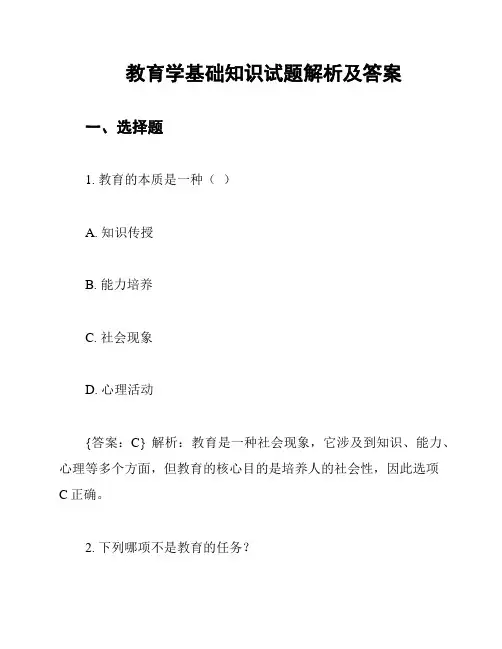 教育学基础知识试题解析及答案