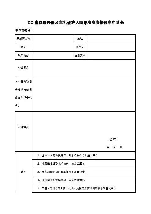 IDC虚拟服务器及主机维护入围集成商资格预审申请表