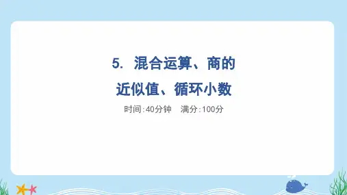 2024年冀教版五年级上册数学期末核心考点复习——混合运算、商的近似值、循环小数