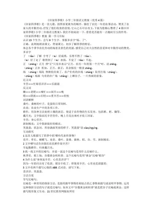 2023最新-《田家四季歌》小学二年级语文教案(优秀4篇)