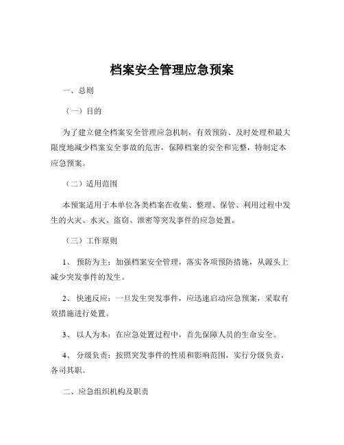 档案安全管理应急预案