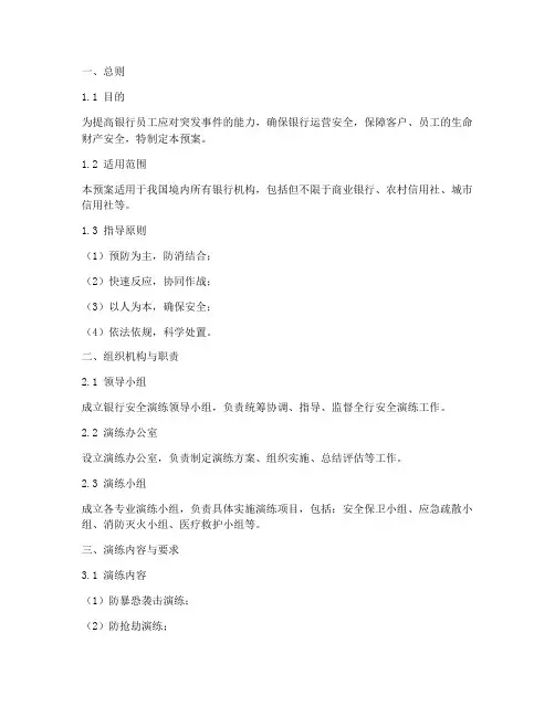 银行安全演练应急预案