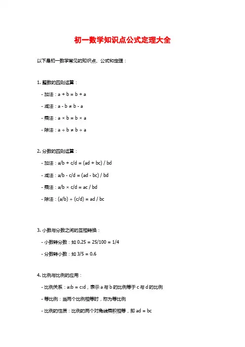 初一数学知识点公式定理大全