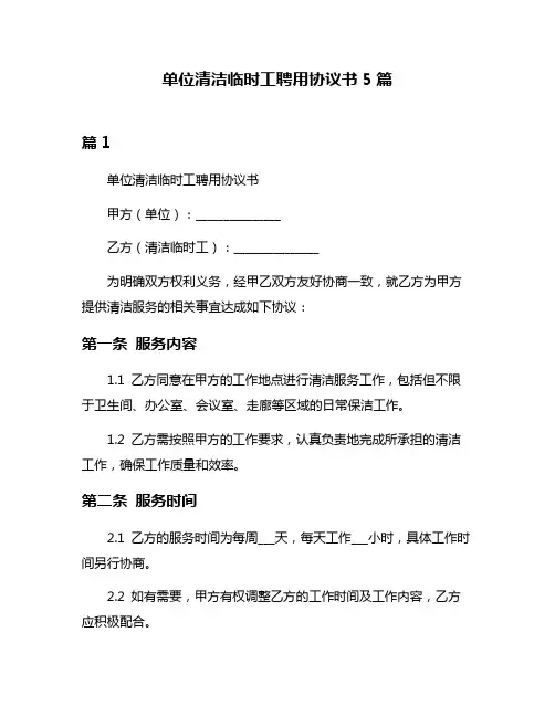 单位清洁临时工聘用协议书5篇