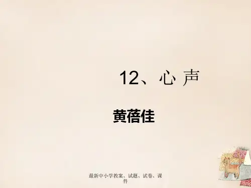 九年级语文上册 第三单元 12《心声》课件 新人教版